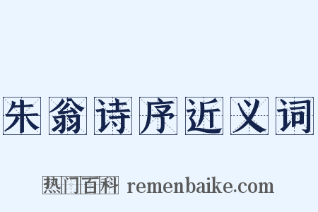 朱翁诗序近义词是什么意思的图片